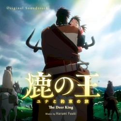 オリジナル・サウンドトラック 鹿の王 ユナと約束の旅
