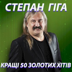 Кращі 50 Золотих Хітів