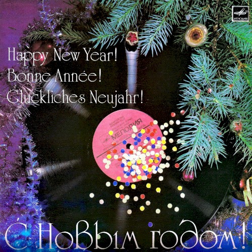 С Новым годом!