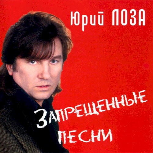 Запрещённые песни