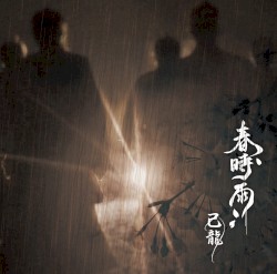 春時雨