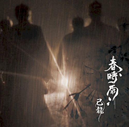 春時雨