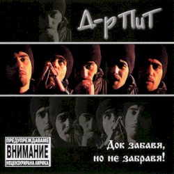 Док забавя, но не забравя!