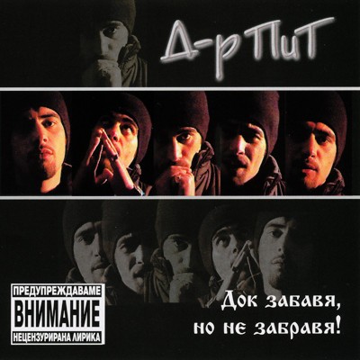 Док забавя, но не забравя!