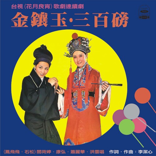 金鑲玉・三百磅
