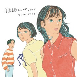 自意識ニューロティック