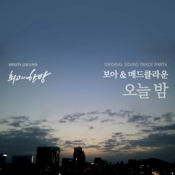 최고의 한방, Pt. 4 (Original Television Soundtrack)