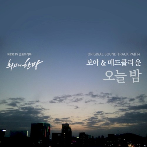최고의 한방, Pt. 4 (Original Television Soundtrack)