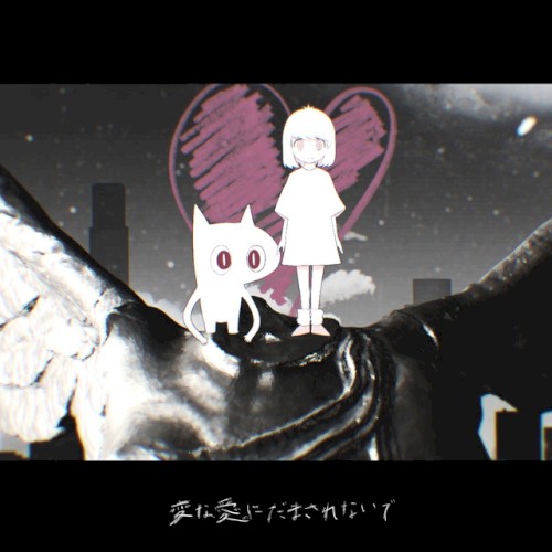 変な愛にだまされないで