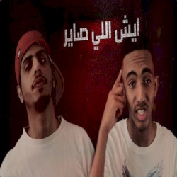 ايش اللي صاير