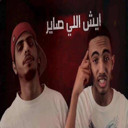 ايش اللي صاير
