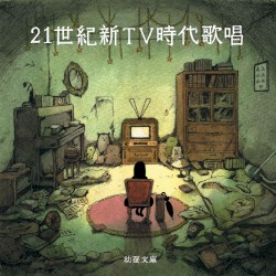 21世紀新TV時代歌唱