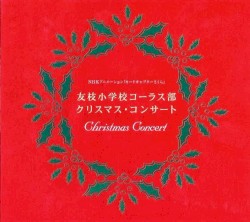 クリスマスコンサート