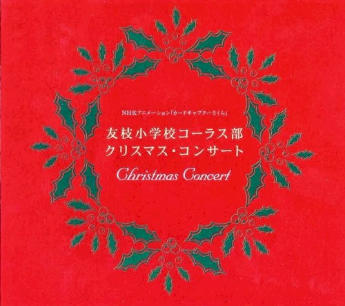 クリスマスコンサート