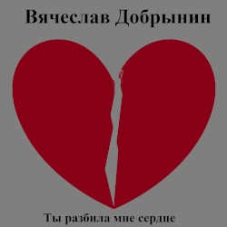 Ты разбила мне сердце