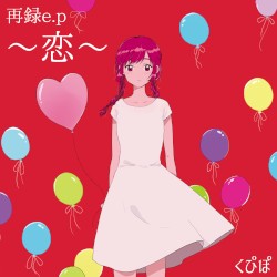 再録〜恋〜