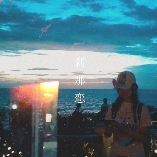 刹那恋