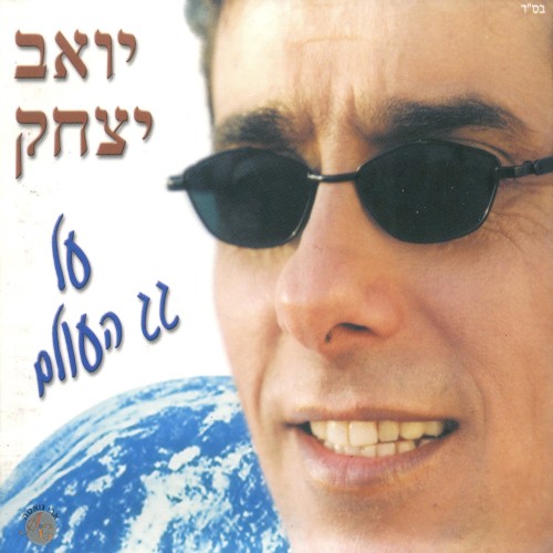 על גג העולם
