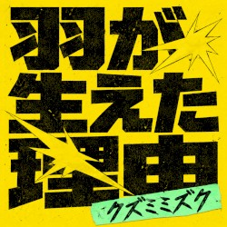 羽が生えた理由
