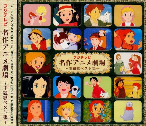 フジテレビ 名作アニメ劇場 〜世界名作アニメ主題歌ベスト〜