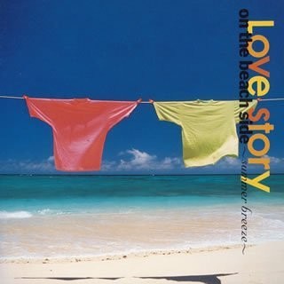 ビーチサイドのラブストーリー Summer Breeze