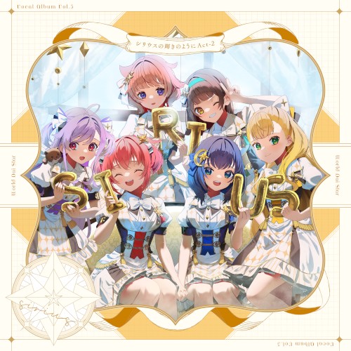 ゲームアプリ『ワールドダイスター 夢のステラリウム』Vocal Album Vol.5「シリウスの輝きのように Act-2」