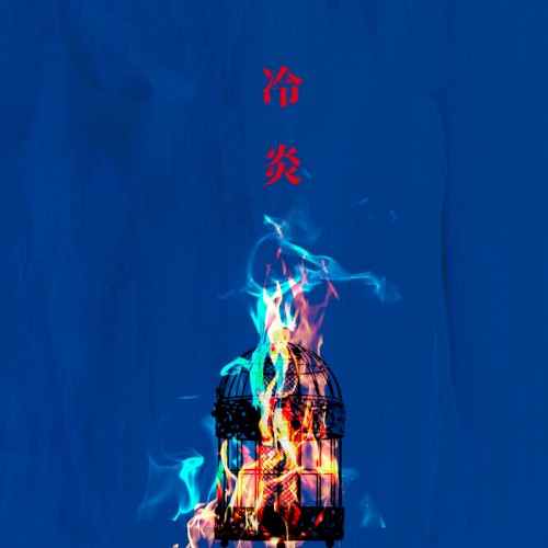 冷炎