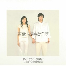 唱經給你聽：順心、安心、快樂行三部曲