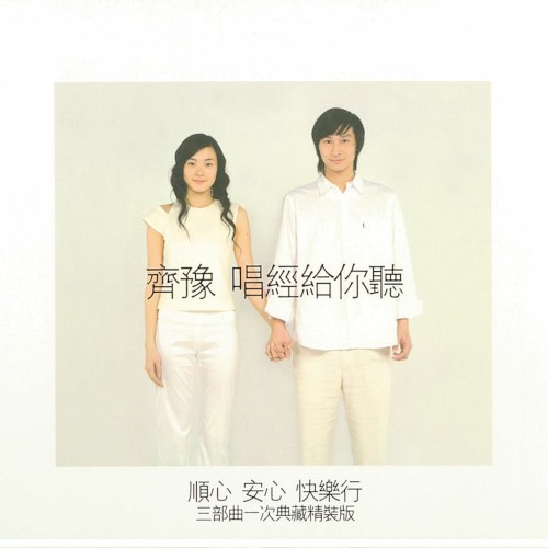 唱經給你聽：順心、安心、快樂行三部曲