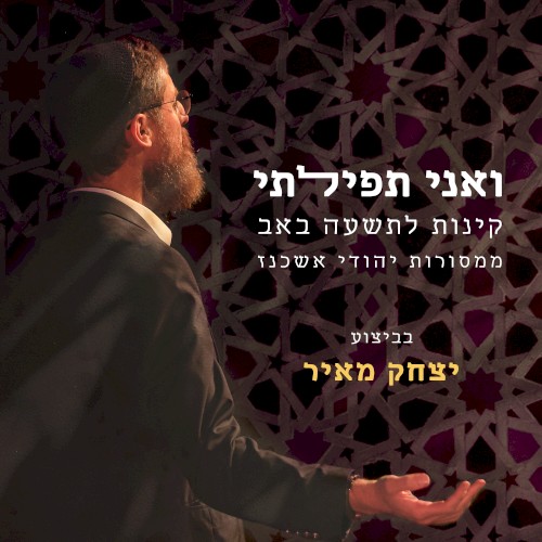 ואני תפילתי – קינות לתשעה באב