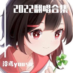 2022翻唱合集