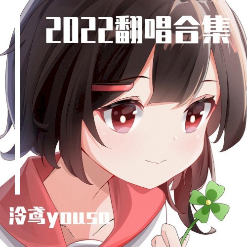 2022翻唱合集