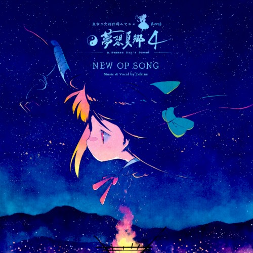 東方夢想夏郷 4 新 OP テーマソング「篝火 - Kagaribi」
