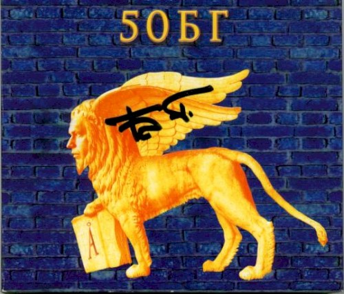 50БГ