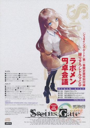 『シュタインズ・ゲート』第1巻 限定版特別付録 録り下ろしドラマCD 「ラボメン円卓会議」
