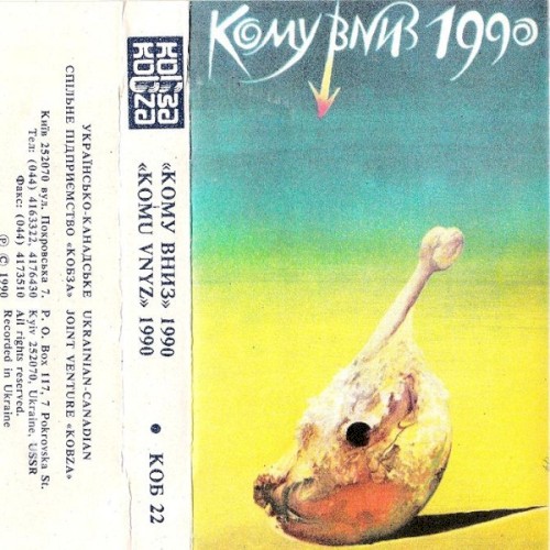 Кому Вниз