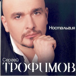 Ностальгия