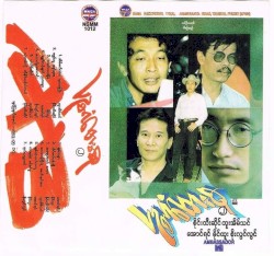 ပဥ္စဂံတေးစု ၂