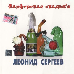 Фарфоровая свадьба