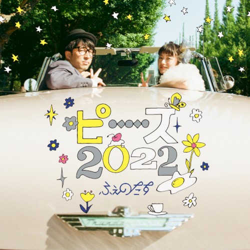 ピース2022