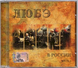 В России, часть 2
