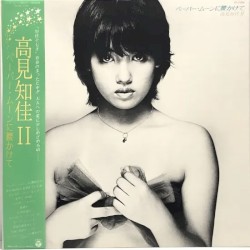 ペーパー・ムーンに腰かけて/高見知佳2