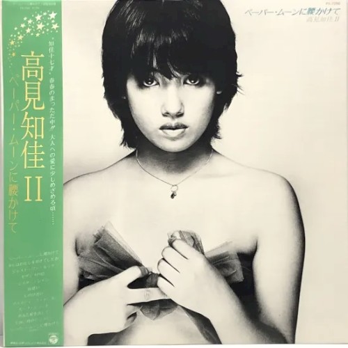 ペーパー・ムーンに腰かけて/高見知佳2