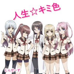 人生☆キミ色