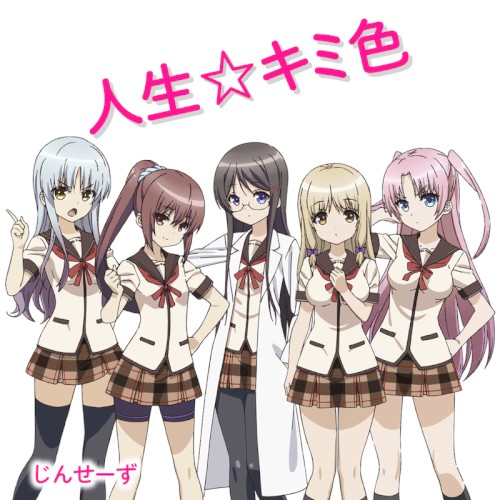 人生☆キミ色