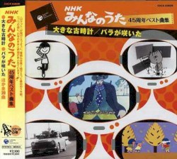 NHKみんなのうた 45周年ベスト曲集 ロケットの巻