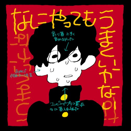 なにやってもうまくいかない