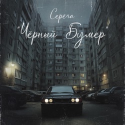 Чёрный Бумер