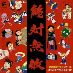 絶対無敵ライジンオーIII オリジナルサウンドトラック2