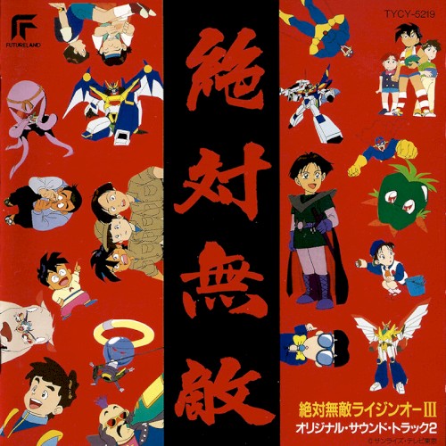 絶対無敵ライジンオーIII オリジナルサウンドトラック2